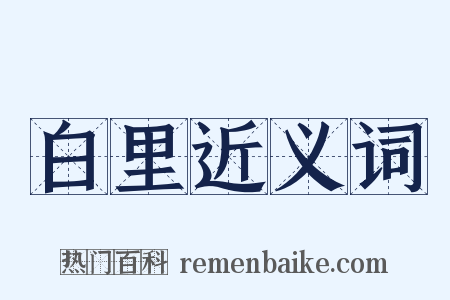 白里近义词是什么意思的图片